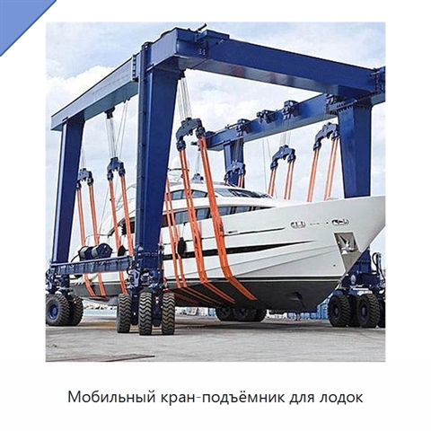 Мобильный кран-подъёмник для лодок