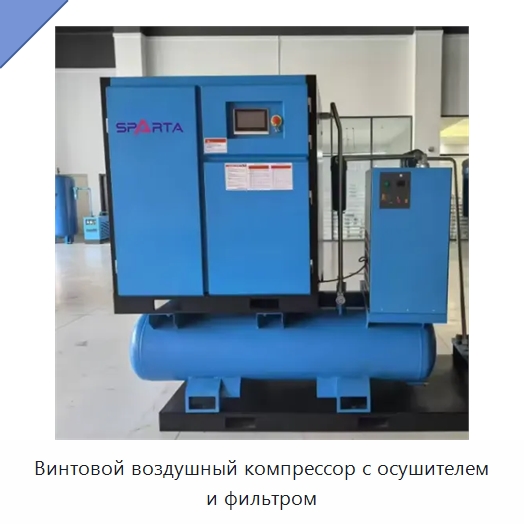 Винтовой воздушный компрессор с осушителем и фильтром — Промышленные компрессоры