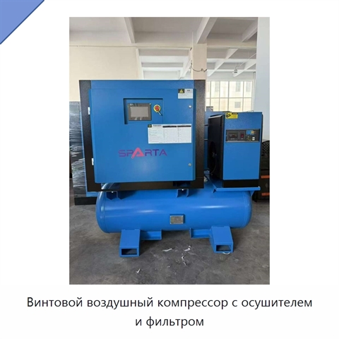 Винтовой воздушный компрессор с осушителем и фильтром