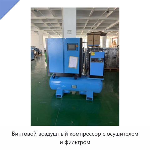 Винтовой воздушный компрессор с осушителем и фильтром