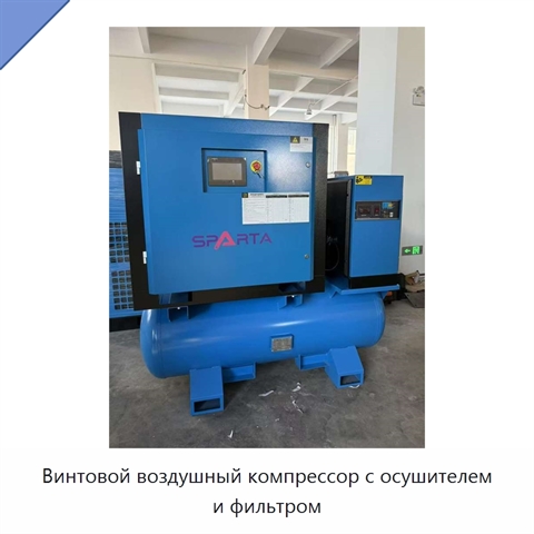 Винтовой воздушный компрессор с осушителем и фильтром