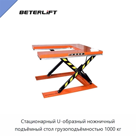 Стационарный U-образный ножничный подъёмный стол грузоподъёмностью 1000 кг