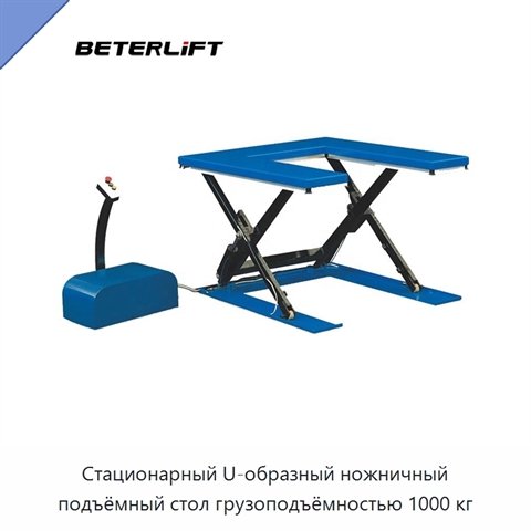 Стационарный U-образный ножничный подъёмный стол грузоподъёмностью 1000 кг