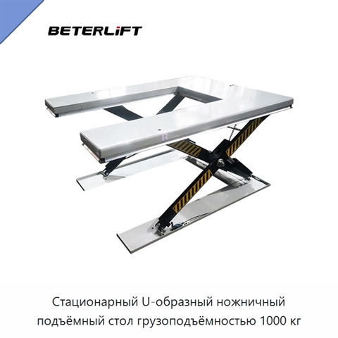 Стационарный U-образный ножничный подъёмный стол грузоподъёмностью 1000 кг