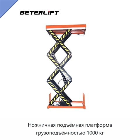 Ножничная подъёмная платформа грузоподъёмностью 1000 кг