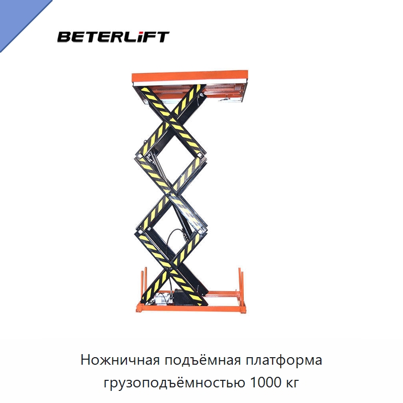 Ножничная подъёмная платформа грузоподъёмностью 1000 кг — Подъемные столы