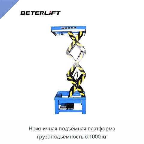Ножничная подъёмная платформа грузоподъёмностью 1000 кг