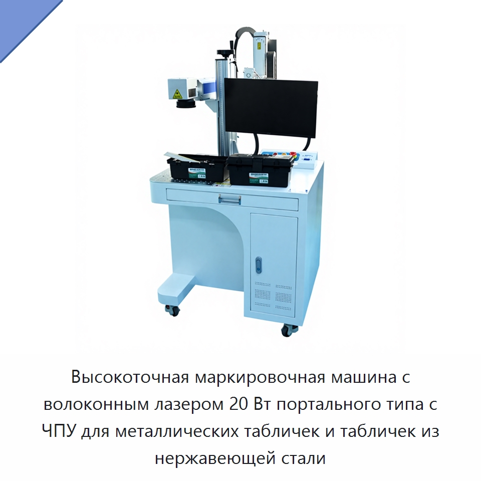 Высокоточная маркировочная машина с волоконным лазером 20 Вт портального типа с ЧПУ для металлических табличек и табличек из нержавеющей стали — Лазерные маркировочные станки