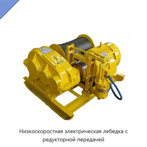 Низкоскоростная электрическая лебедка с редукторной передачей