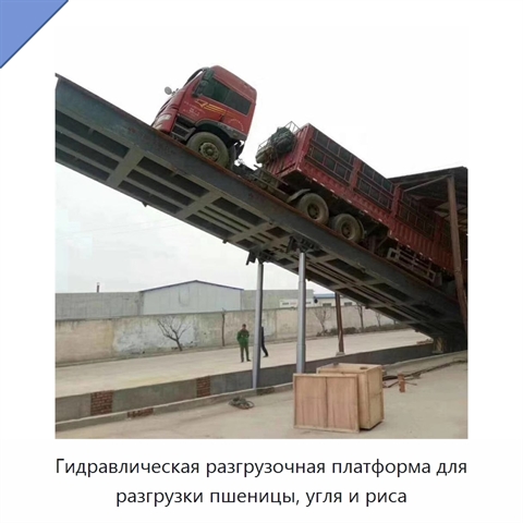 Гидравлическая разгрузочная платформа для разгрузки пшеницы, угля и риса