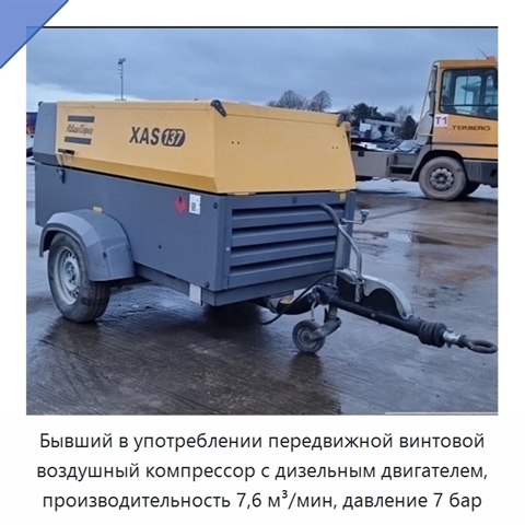 Бывший в употреблении передвижной винтовой воздушный компрессор с дизельным двигателем, производительность 7,6 м³/мин, давление 7 бар