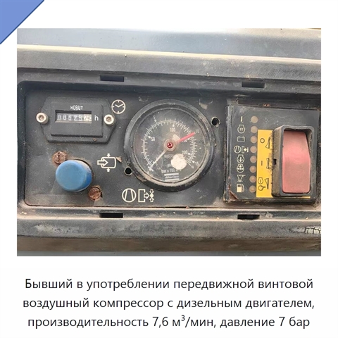 Бывший в употреблении передвижной винтовой воздушный компрессор с дизельным двигателем, производительность 7,6 м³/мин, давление 7 бар