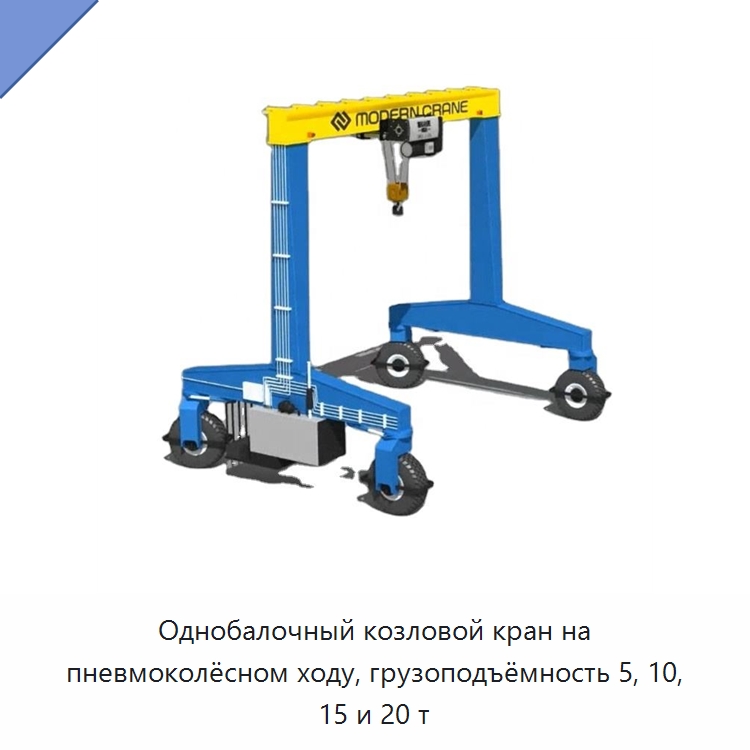 Однобалочный козловой кран на пневмоколёсном ходу, грузоподъёмность 5, 10, 15 и 20 т — Краны