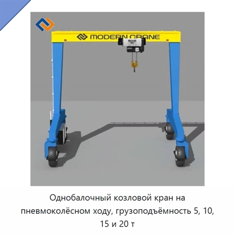 Однобалочный козловой кран на пневмоколёсном ходу, грузоподъёмность 5, 10, 15 и 20 т