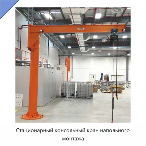 Стационарный консольный кран напольного монтажа