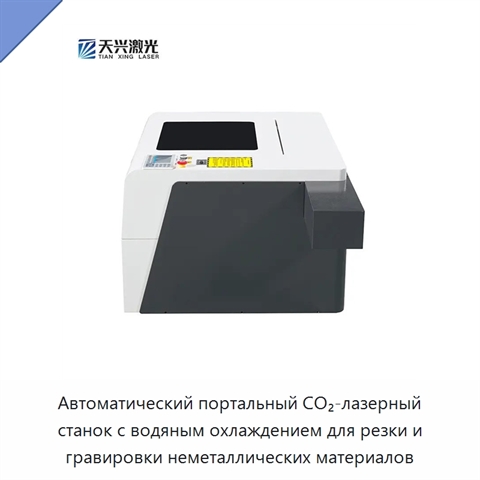 Автоматический портальный CO₂-лазерный станок с водяным охлаждением для резки и гравировки неметаллических материалов