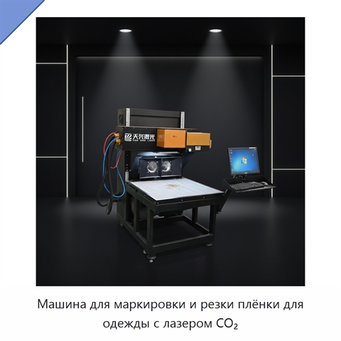 Машина для маркировки и резки плёнки для одежды с лазером CO₂