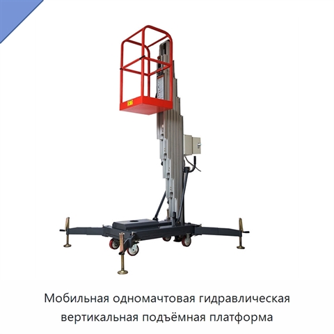 Мобильная одномачтовая гидравлическая вертикальная подъёмная платформа
