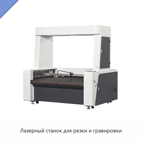Лазерный станок для резки и гравировки