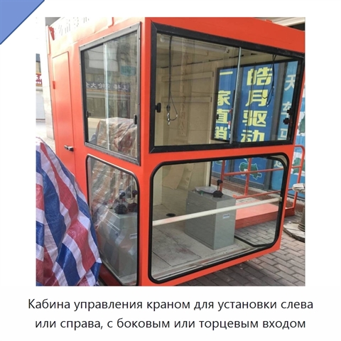 Кабина управления краном для установки слева или справа, с боковым или торцевым входом