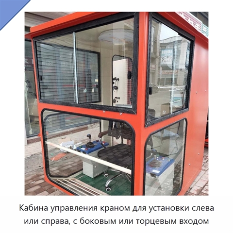 Кабина управления краном для установки слева или справа, с боковым или торцевым входом
