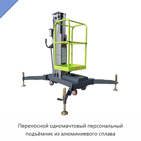 Переносной одномачтовый персональный подъёмник из алюминиевого сплава