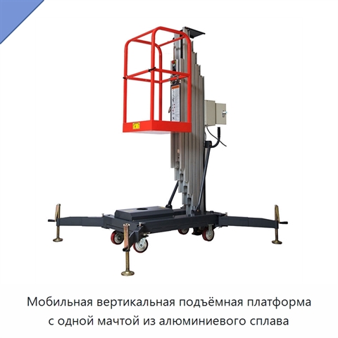 Мобильная вертикальная подъёмная платформа с одной мачтой из алюминиевого сплава