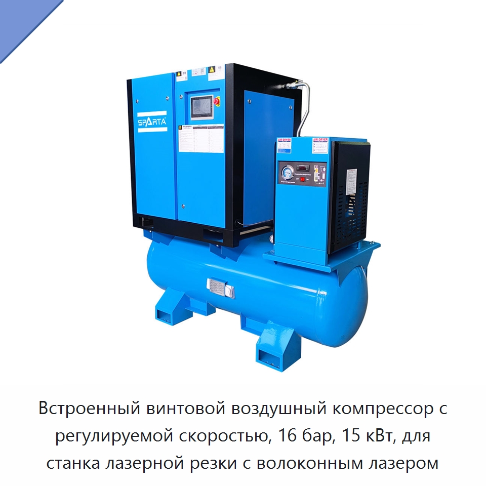 Встроенный винтовой воздушный компрессор с регулируемой скоростью, 16 бар, 15 кВт, для станка лазерной резки с волоконным лазером — Промышленные компрессоры