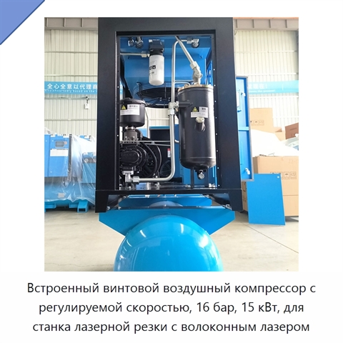 Встроенный винтовой воздушный компрессор с регулируемой скоростью, 16 бар, 15 кВт, для станка лазерной резки с волоконным лазером