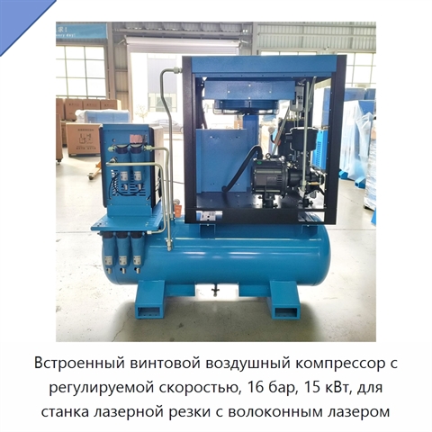 Встроенный винтовой воздушный компрессор с регулируемой скоростью, 16 бар, 15 кВт, для станка лазерной резки с волоконным лазером
