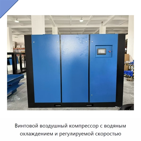 Винтовой воздушный компрессор с водяным охлаждением и регулируемой скоростью
