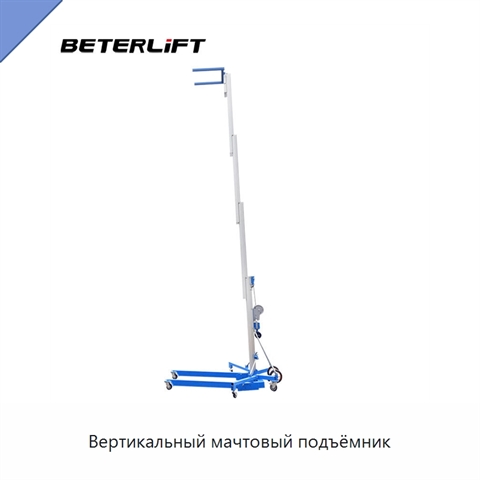 Вертикальный мачтовый подъёмник