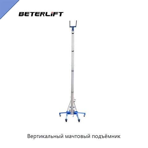 Вертикальный мачтовый подъёмник