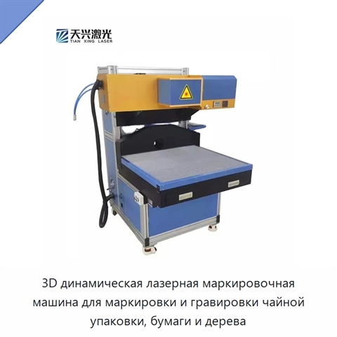 3D динамическая лазерная маркировочная машина для маркировки и гравировки чайной упаковки, бумаги и дерева