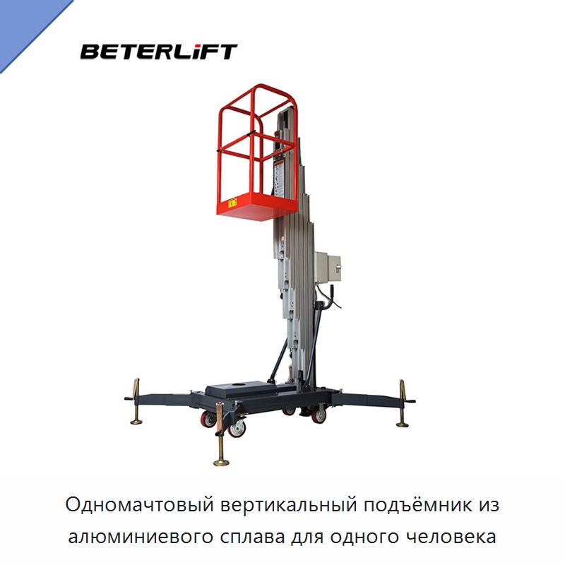 Одномачтовый вертикальный подъёмник из алюминиевого сплава для одного человека — Подъемные столы