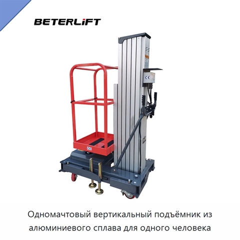 Одномачтовый вертикальный подъёмник из алюминиевого сплава для одного человека