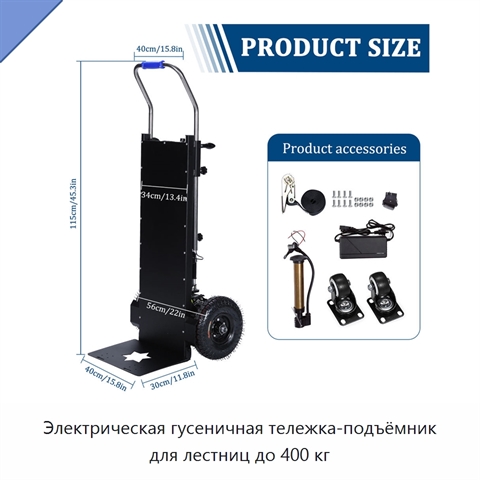 Электрическая гусеничная тележка-подъёмник для лестниц до 400 кг