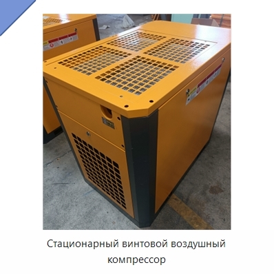 Стационарный винтовой воздушный компрессор