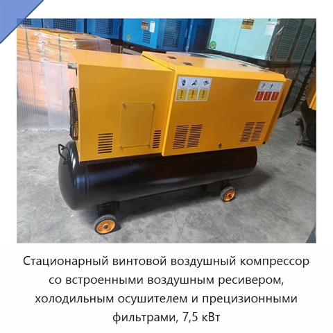Стационарный винтовой воздушный компрессор со встроенными воздушным ресивером, холодильным осушителем и прецизионными фильтрами, 7,5 кВт