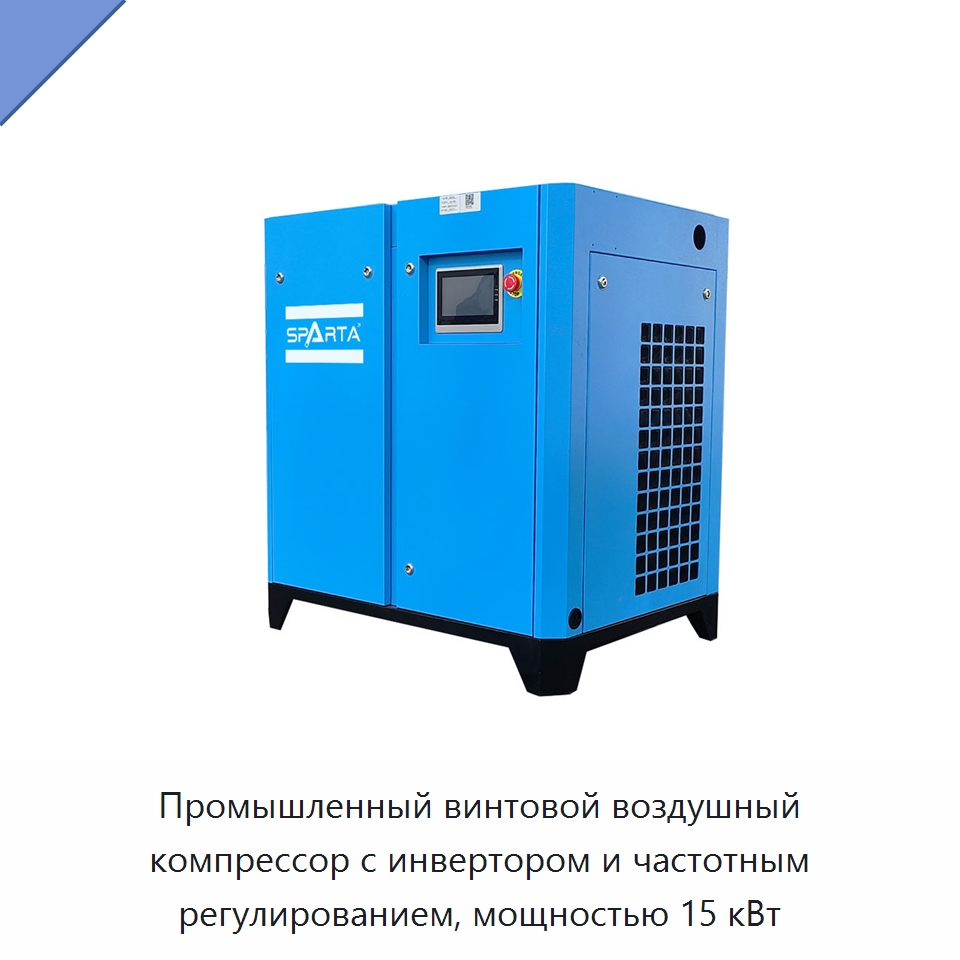 Промышленный винтовой воздушный компрессор с инвертором и частотным регулированием, мощностью 15 кВт — Промышленные компрессоры