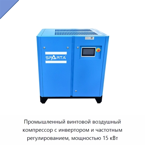 Промышленный винтовой воздушный компрессор с инвертором и частотным регулированием, мощностью 15 кВт