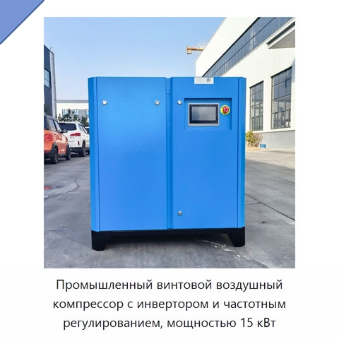 Промышленный винтовой воздушный компрессор с инвертором и частотным регулированием, мощностью 15 кВт