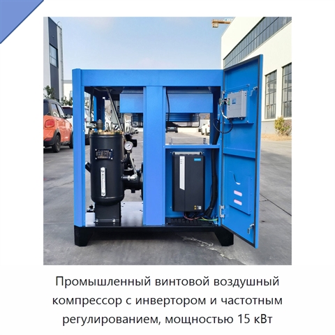 Промышленный винтовой воздушный компрессор с инвертором и частотным регулированием, мощностью 15 кВт