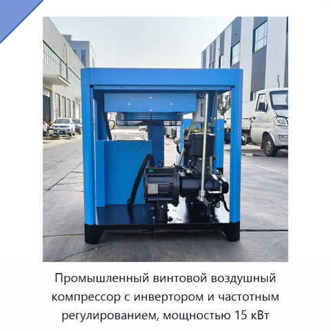 Промышленный винтовой воздушный компрессор с инвертором и частотным регулированием, мощностью 15 кВт