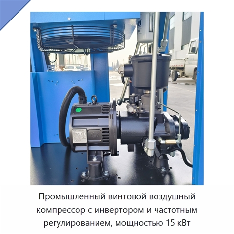 Промышленный винтовой воздушный компрессор с инвертором и частотным регулированием, мощностью 15 кВт