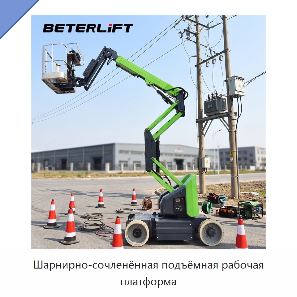Шарнирно-сочленённая подъёмная рабочая платформа — Строительные подъёмники