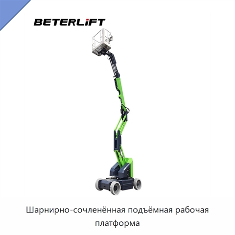 Шарнирно-сочленённая подъёмная рабочая платформа