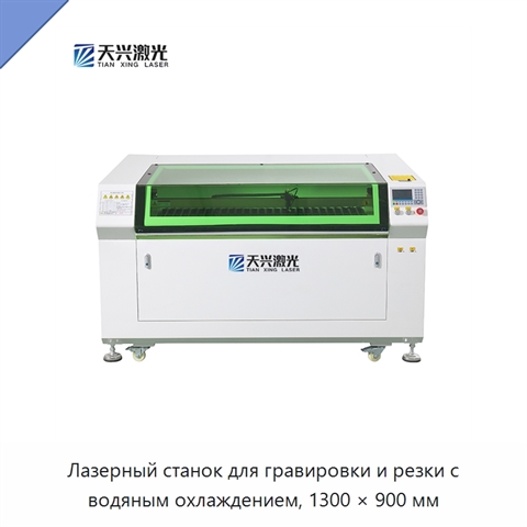 Лазерный станок для гравировки и резки с водяным охлаждением, 1300 × 900 мм