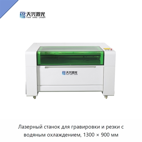 Лазерный станок для гравировки и резки с водяным охлаждением, 1300 × 900 мм