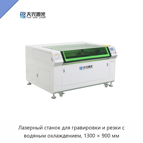 Лазерный станок для гравировки и резки с водяным охлаждением, 1300 × 900 мм